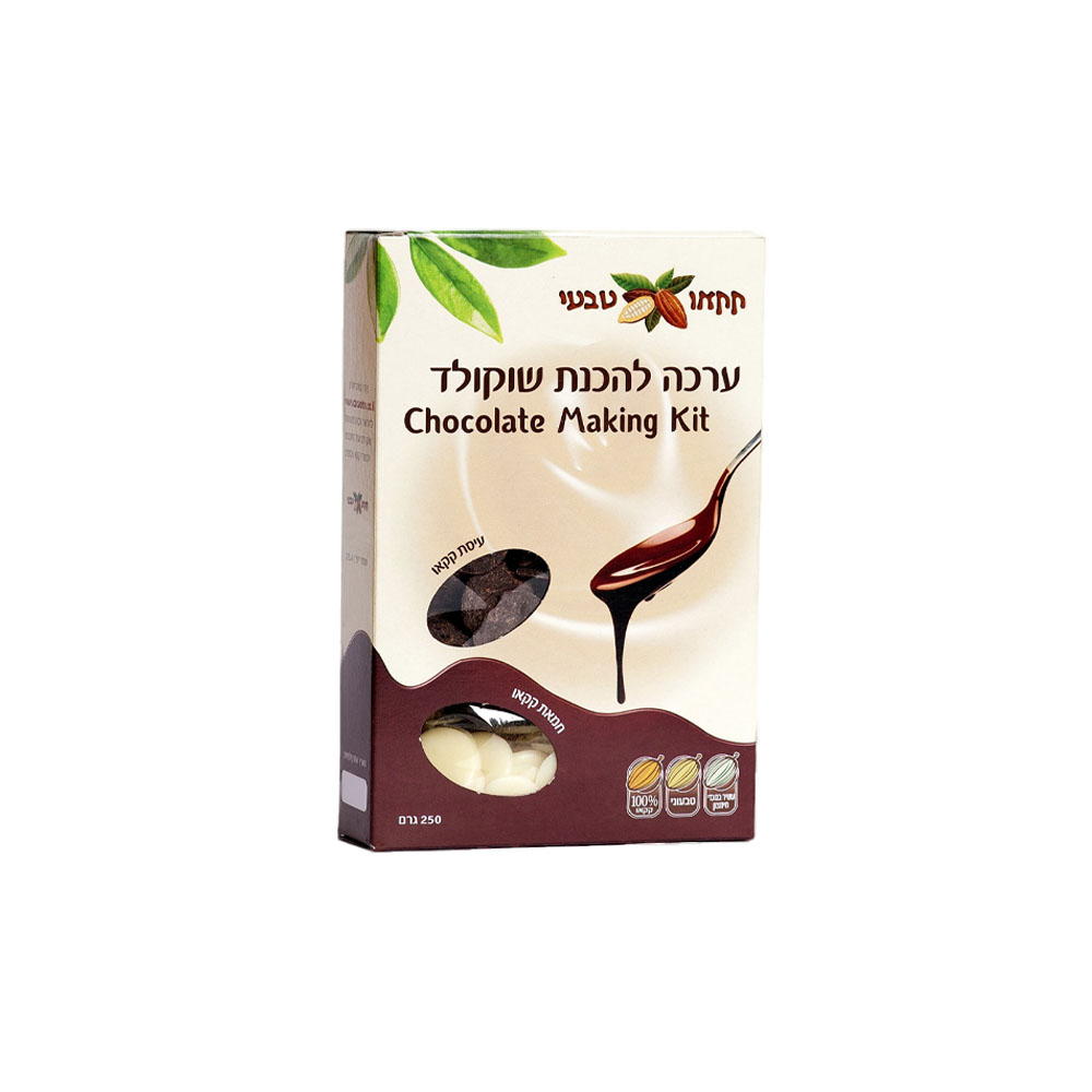 ערכה להכנת שוקולד 250 גרם - קקאו טבעי