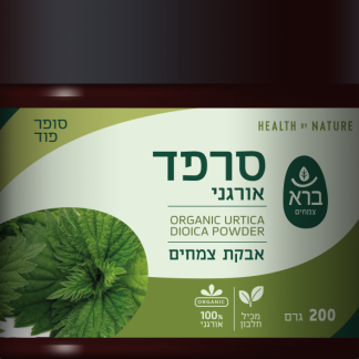ברא - אבקת סרפד אורגנית 200 גרם